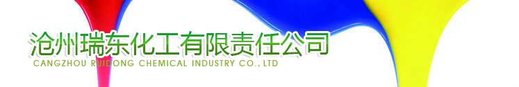 CANGZHOU RUIDONG CHEMICAL INDUSTRY CO.,LTD